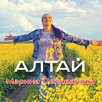 Марина Селиванова — Алтай — обложка