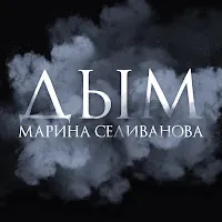Марина Селиванова — Дым — обложка